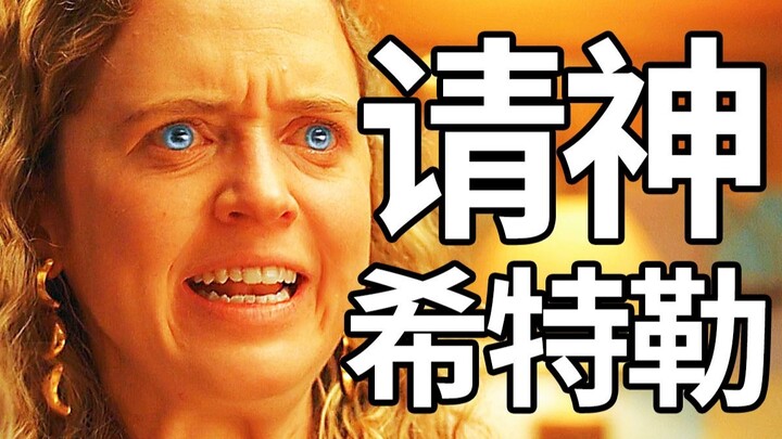 逆天！请神希特勒！随机吓坏一个犹太人！逆天神剧【珍的不一样】s1e1！