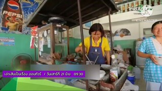 เล่าเส้นเป็นเรื่อง  'น็อต วรฤทธิ์' ไปชิมเส้นระดับตำนานที่ อุทัยธานี วันเสาร์ที่21มิ.ย.เวลา 09.30น.