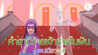คำสาปร้ายเจ้าชายในฝัน(ตอนเดียวจบ)การ์ตูนlovely sakura/แตงกวา