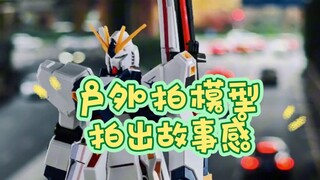 [回归]户外拍模型——拍出故事感  eg福冈牛高达