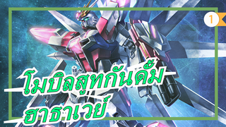 [โมบิลสูทกันดั้ม/4K/60fps] ฮาธาเวย์ ความตายจะไม่มาหลังจากที่คุณเตรียมพร้อม_1