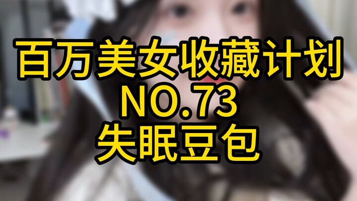 "Million Beauty Collection Plan" No. 73 Insomnia Bean Bun