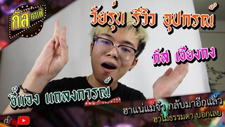 กัสคาเฟ่ : วัยรุ่นรีวิว อุปกรณ์ ! สไตล์ "กัส เชียงกง"