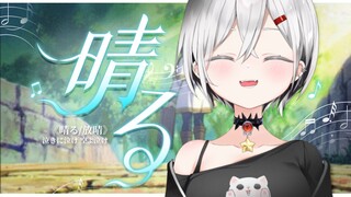 听《晴る》做阳光大人！