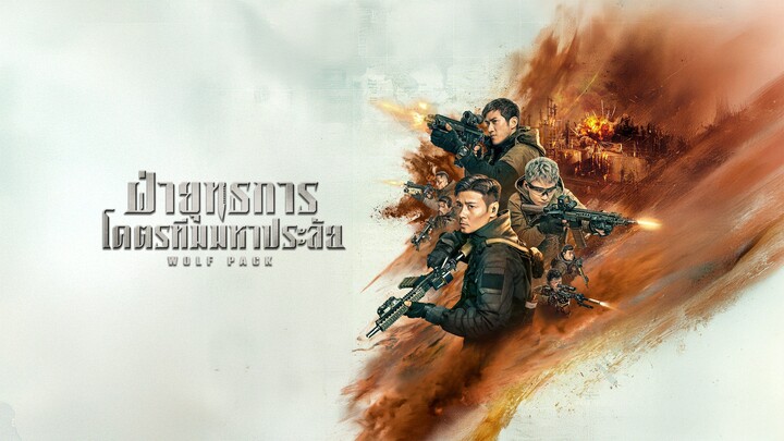 Wolf Pack (2022) ฝ่ายุทธการ โคตรทีมมหาประลัย