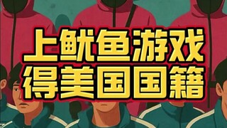 Tham gia chương trình thực tế là có thể giành được quốc tịch Mỹ?!