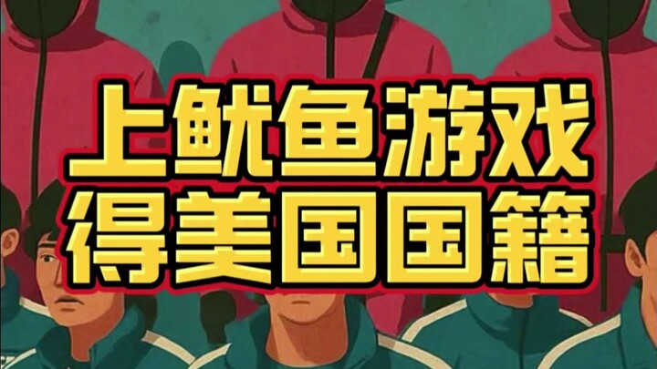 เข้าร่วมวาไรตี้เรียลลิตี้ก็ได้สัญชาติอเมริกา?!