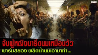 จับผู้หญิงมารีดนมเหมือนวัว | สปอยหนัง