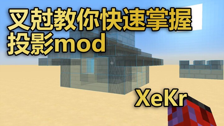 【XeKr】Chakai’s Guide to Mastering Projection Mods in No Time!