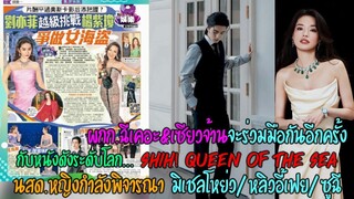 ผกก.ฉีเคอะ&เซียวจ้านจะร่วมมือกันอีกครั้งQueen of the Sea นสด.นำหญิงอาจเป็นมิเชลโหย่ว/หลิวอี้เฟย/ซูฉี