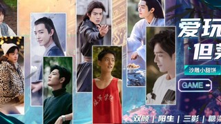 【肖战水仙】《爱玩，但菜》27集‖沙雕甜宠‖双顾｜阳生｜三影｜三染｜时影托梦