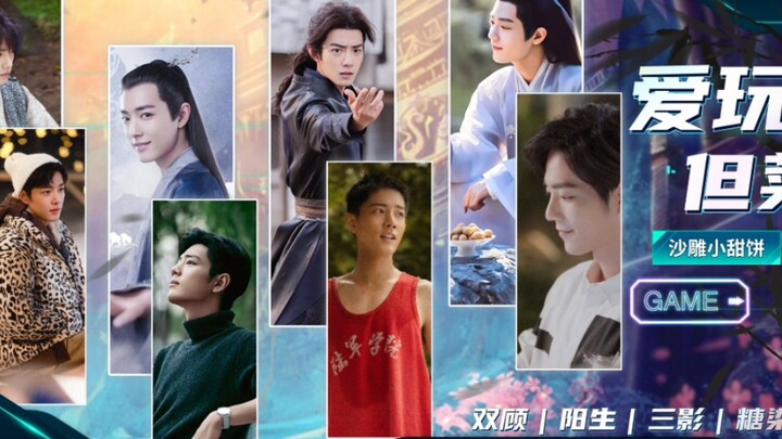 【肖战水仙】《爱玩，但菜》27集‖沙雕甜宠‖双顾｜阳生｜三影｜三染｜时影托梦