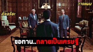 เมื่อขอทานข้างถนน..กลายเป็นเศรษฐีพันล้าน (สปอยหนัง) Trading Places