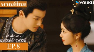 ต้นตํานานอาภรณ์จักรพรรดิ EP.8 พากย์ไทย