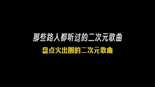 Ghi lại những bài hát thần thánh hai chiều mà mọi người ngoài vòng tròn đã nghe