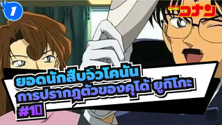 การปรากฎตัวของคุโด้ ยูกิโกะ (ตอนที่1)_1