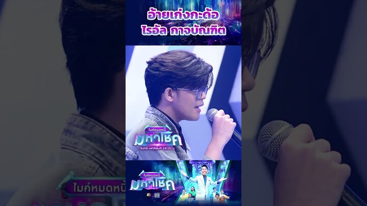 อ้ายเก่งกะด้อ  ไรอัล กาจบัณฑิต  #workpoint23 #ไมค์หมดหนี้มหาโชค