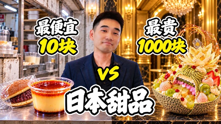 Exploring Japan's Most Expensive Dessert! With a Price Difference of 100 Times—How Delicious Is It, 