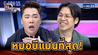 มดดำให้เต็ม 100 หมอบีแม่นที่สุด! | Highlight | แฉ 10 ก.ค. 67 | GMM25