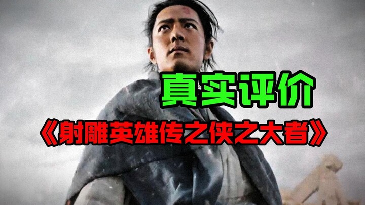I can't hold it in! What's the honest review of "The Legend of the Condor Heroes: The Greatest Hero"