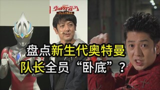 【亚刻奥特曼 爆龙战队队长？】盘点新生代奥特曼-队长领导？全是东映特摄人物再就业？