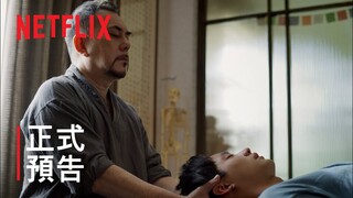 四樓的天堂 | 正式預告 | Netflix