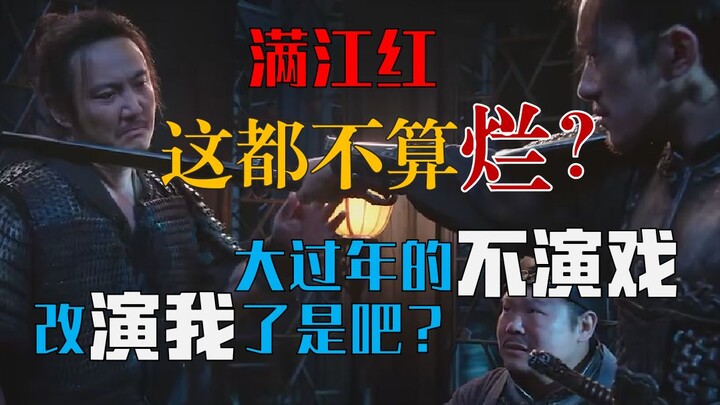 【胖头鱼】满江红，哪里好看了？不演戏改演我了是吧？