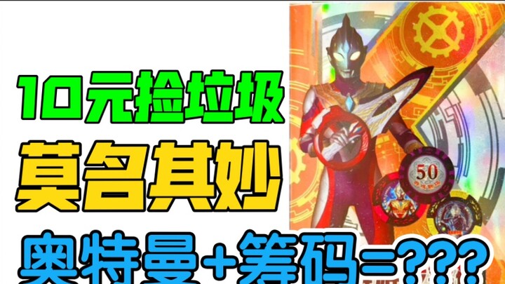 Inexplicable! Ultraman + chips =? ? ? [10 yuan to pick up garbage · real] The 101st pirated card gam