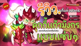 Cookie Run Kingdom :บอกเลยว่าตัวนี้พ่นไฟกระจาย