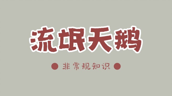 หงส์ในแม่น้ำแคมที่อังกฤษช่างเถื่อนเหลือเกิน แถมคุณยังไปหาเรื่องมันไม่ได้ด้วย!