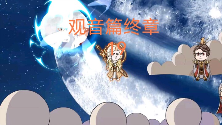 《我没有主动技能19》——终章：真相，悼亡者归来。
