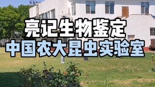 [Liangji Bioassay] Kembali ke Universitas Pertanian Tiongkok untuk bertemu dengan mentor dan sesama 