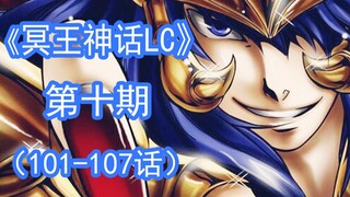 [Saint Seiya] Pluto Mythology LC animation follow-up Scorpio fights Radamanthys 10th season (101-107