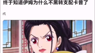 终于知道伊姆为什么不黑转支配卡普了【海贼王!】