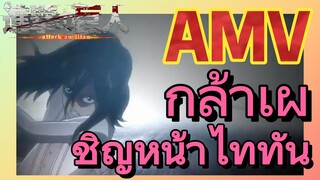 [ผ่าพิภพไททัน] AMV | กล้าเผชิญหน้าไททัน