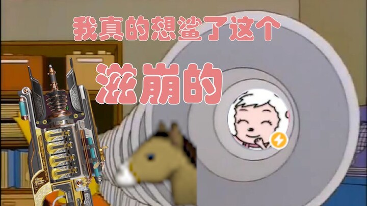 害怕滋崩的人不准看