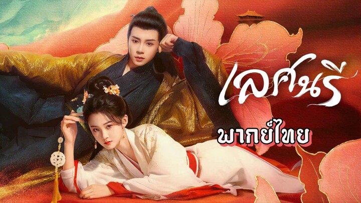 เลศนรี (พากย์ไทย)