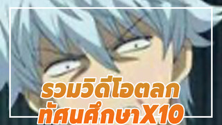 [วาดมือ] ทัศนศึกษาx10 
(F/Z กินทามะ ฯลฯ)_A3