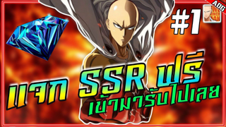 แจกฟรี ID SSR + เพชรฟรี และ แนะนำตัวละครที่ควรปั้น | ONE PUNCH MAN: The Strongest