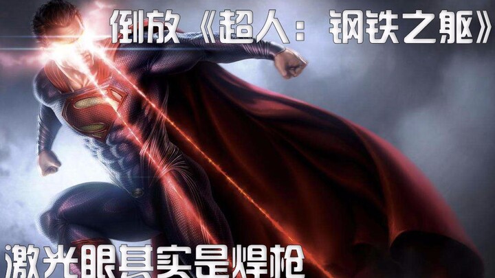 【倒放】《超人：钢铁之躯》为了逃课把校车拉进湖里，强逼旱鸭子游泳，带你领略黑化超人的风采