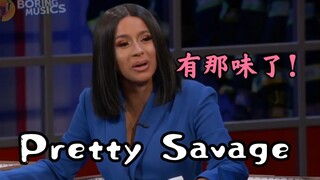 太有灵魂了！当 Cardi B 演唱Pretty Savage！有那味了！