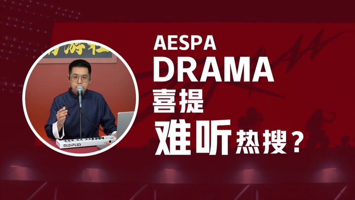 [Review nhạc] Căn cứ vào đâu mà bạn cho rằng “Drama” của aespa dở tai?