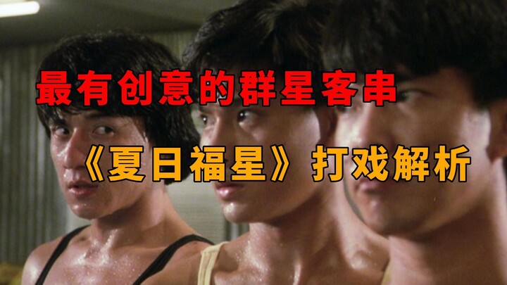 Penampilan Cameo Para Bintang Paling Kreatif! Analisis Mendalam Desain Aksi dalam “Summer Star”