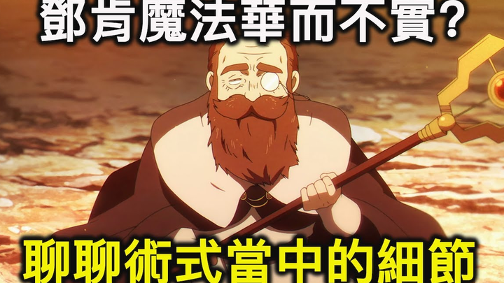 【RIVER】葬送的芙莉莲｜邓肯的魔法没料？聊聊他术式的特性与隐藏细节