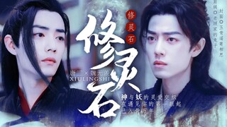 原创肖战水仙剧《修灵石》第14集 | 三羡异族虐恋情深 | 互敌 | 合欢修灵 | 床笫文案无底线 | 染影cp友情客串