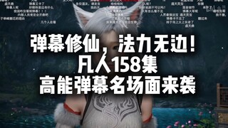 凡人158集高能弹幕名场面