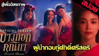 ยุครุ่งเรืองของโสเภณี ผู้หญิง ความฝัน และการต่อสู้ | บางกอกคณิกา (เรื่องย่อ)