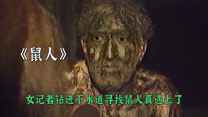 นักข่าวสาวลงท่อระบายน้ำเพื่อตามหามนุษย์หนู แต่กลับพบเข้าจริงๆ
