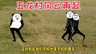 热血五龙村：神秘人上门挑战，五龙村风云再起！