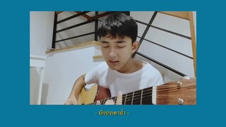 นักประดาน้ำ - Terracotta | cover by First Anuwat